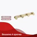 Крючок для полотенец Raglo R300.054.03 четвертной цвет сатин золотой