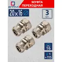 Муфта переходная СТМ 20x16 мм латунь 3 шт CRC02016K03