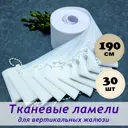 Ламели для вертикальных жалюзи Бинар Лайф 204496055, 267x190 см, 30 шт, цвет белый