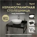 Столешница в ванную с раковиной Teymi Lori F14362 70x50см камень цвет черный