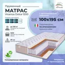 Матрас All'perrino Vicenza Dolce Vic100/195/1200Dl 100x195x20 см независимый пружинный блок 1-спальный