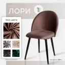 Стул Ami Лори мод.1 (1 шт) коричневый 51x80x54 см фанера цвет коричневый