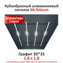 Комплект реечного кубообразного потолка Mr.tektum Classic 1.8x1.8м цвет графит со световыми модулями 4шт теплое свечение