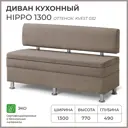 Диван кухонный Норта Hippo 130 x 77 x 49 см цвет kvest 032