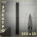 Полотенцесушитель электрический Teymi Helmi Inaro 150x1500 мм 110 Вт с терморегулятором I-образный цвет графит