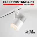 Трековый светильник Elektrostandard Accord LTB20 светодиодный 30 Вт однофазный цвет белый