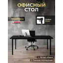 Стол Luxalto 34618 180x75x80 см лдсп цвет черный