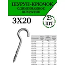 Шуруп крючок оцинкованный 3x20 мм 25 шт.