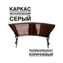 Козырек Artcore YS74SK/1 80х37х115см серый/коричневый