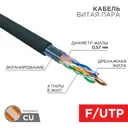Кабель витая пара Rexant F/UTP Cat 6 PE 4PR 23AWG outdoor solid 305 м цвет черный