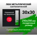 Ревизионный люк металлический Хаммер 30x30 см нажимной сталь цвет черный, петли на стороне 30