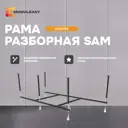 Рама разборная Modulesy Sam 170x75 03сэм1775
