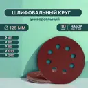 Набор кругов шлифовальных Vitatools R-125-P40-P240-10 125 мм, 10 шт