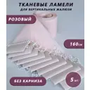 Ламели для вертикальных жалюзи Бинар Лайф 160 см полиэстер цвет розовый 5 шт
