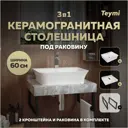 Столешница керамогранитная 60 см серый мрамор с раковиной Teymi Aina 49 F14210 кронштейны 2 шт. черные в комплекте