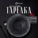 Обеденная тарелка 27 см 371MH-41-24 Homium Керамика цвет черный