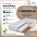 Матрас All'perrino Sovana Dante Sov160/200/1200Dn 160x200x18 см независимый пружинный блок 2-спальный