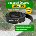 Бордюр садовый Геопластборд Деко Про черный 10 м x 15 см