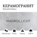 Керамогранит Керамопро Камень MADROL LIGHT 60x120см цвет madrol light