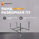 Рама разборная Modulesy ПУ 140x70 03пу1470