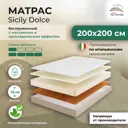 Матрас All'perrino Sicily Dolce Sic16/200/200Dl 200x200x16 см беспружинный 2-спальный