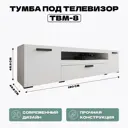 Тумба под телевизор Homegrad ТУМТВМ8БЕЛ 190х45.9х46.9 см ЛДСП цвет белый
