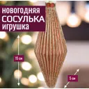 Елочная игрушка 7цветов-декор Сосулька 15 см x 5 см коричневый