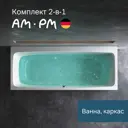 Ванная акриловая Am.pm Func 170x70 комплект 2 в 1, ванна с каркасом, полка для хранения, декоративная заглушка слива
