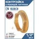 Контргайка Баз 1/2" ВР латунь 1 шт