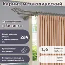 Карниз для штор кованый двурядный составной 224 см цвет сатин