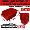 Лоток для метизов Jettools 225x155x120 мм пластик красный 12 шт в комплекте с планкой