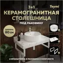 Комплект TEYMI Helmi F14011 Столешница керамогранитная 80 см белый мрамор с раковиной Lina S D40 кронштейны 2 шт. белые