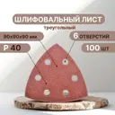 Лист шлифовальный на бумажной основе Vitatools T-P40-90-100-6 P40 90x90 мм, 100 шт