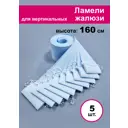 Ламели для вертикальных жалюзи Бинар голубой Акация 160 см х 5 шт