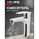 Смеситель для раковины Zein Z3662 однорычажный высота излива 12 см цвет хром
