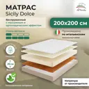 Матрас All'perrino Sicily Dolce Sic20/200/200Dl 200x200x20 см беспружинный 2-спальный
