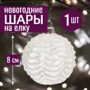 Елочный шар 7цветов-декор 5500018907959 8 см стекло белый