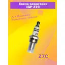Свеча зажигания IGP Z7C 2-х и 4-тактных двигателей