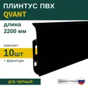 Плинтус напольный Grace Qvant Q11 Дуб Черный 76х21х2200 мм 10 шт с фурнитурой