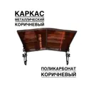 Козырек Artcore YS59KK 80х37х115см коричневый/коричневый