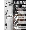 Душевая стойка Zein 9421387 1 режимная цвет черный