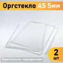 Органическое стекло А5 148x210x5мм пластик 2шт