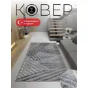 Ковер Mutas Carpet Eco Season C250A L.Grey 80x150 см полиэстер