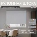 Рулонная штора блэкаут Унистайл URSBLLSS200150 200x150 см, цвет светло-серый