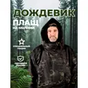 Плащ-дождевик Фабрика зонт Форест цвет темный мультикам размер 54-58