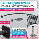 Карниз для ванны MRKARNIZ K20R55-90x90-BLACK+CUB 90 см