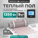 Нагревательный мат для теплого пола Bejert B740KM9.0-1350M1-22 9 м² 1350 Вт с черным сенсорным программируемым терморегулятором
