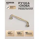 Мебельная ручка-скоба Kerron S-2361-128 BSG 128 мм матовое золото 10 шт
