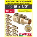 Переходник Valtec 1/2"x16 мм НР латунь 10 шт VTm.401.BG.001604-10