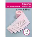 Ламели для вертикальных жалюзи Бинар розовый Акация 120 см х 10 шт